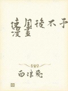 使用后不予退货漫画封面