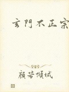 玄门不正宗封面
