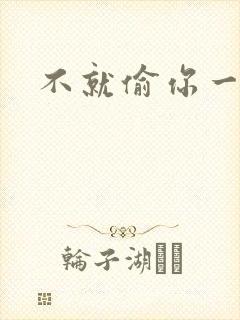 不就偷你一杯子