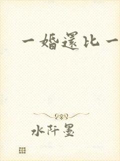 一婚还比一婚高