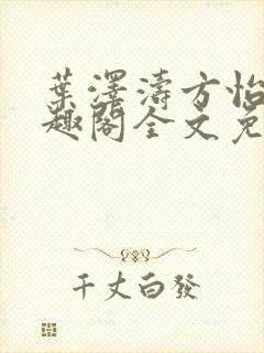 叶泽涛方怡梅笔趣阁全文免费阅读