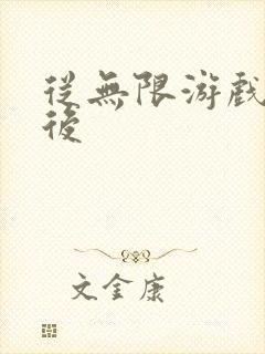 从无限游戏回来后