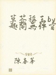 草芥称王by笔趣阁无弹窗免费阅读