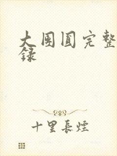 大团圆完整版目录