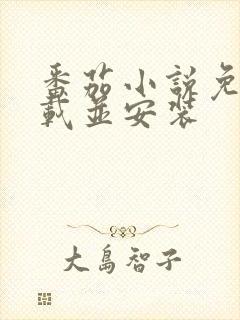 番茄小说免费下载并安装封面