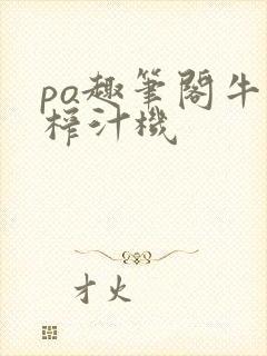 po趣笔阁牛奶榨汁机