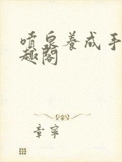 喷泉养成手册笔趣阁封面