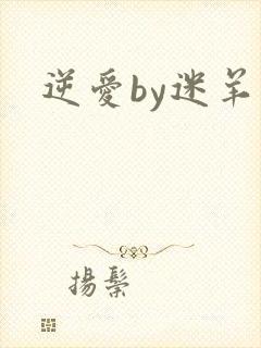 逆爱by迷羊