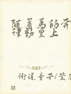 随着马的奔跑而律动皇上