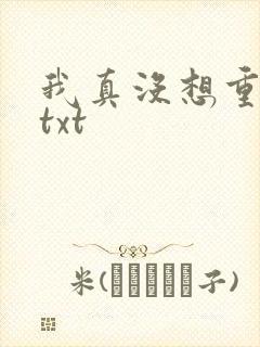 我真没想重生啊txt封面