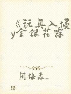 《玩具入侵》by金银花露封面