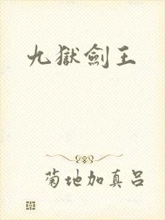 九狱剑王