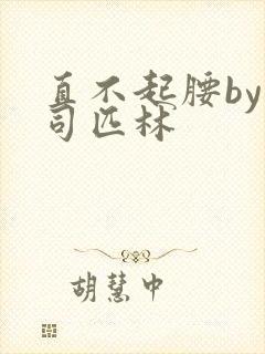 直不起腰by阿司匹林