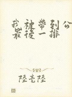 我被带到公交车最后一排