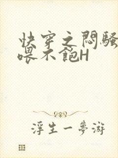 快穿之闷骚男主喂不饱H