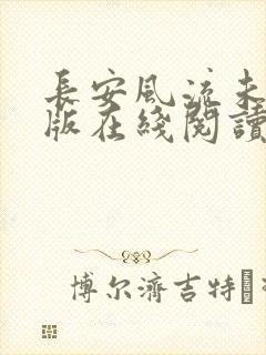 长安风流未删减版在线阅读