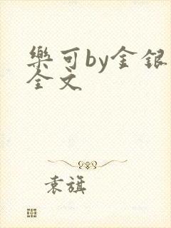 乐可by金银花全文