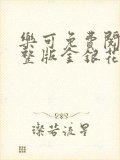 乐可免费阅读完整版金银花露