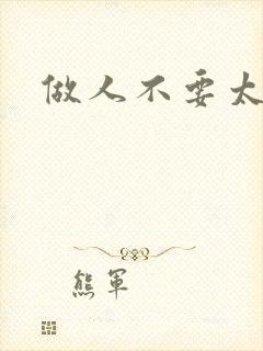 做人不要太庄欧