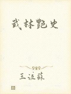 武林艳史