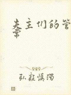 夫主们的管教日常封面