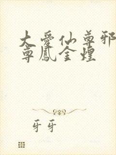 大爱仙尊邪银魔尊凤金煌