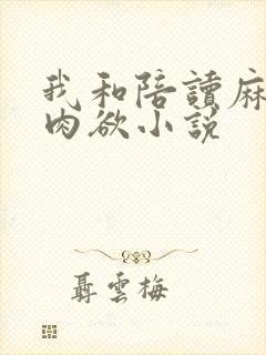 我和陪读麻麻的肉欲小说