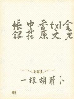 帐中香txl金银花原文免费