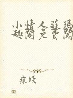 小情人苏玛丽笔趣阁免费阅读全文封面