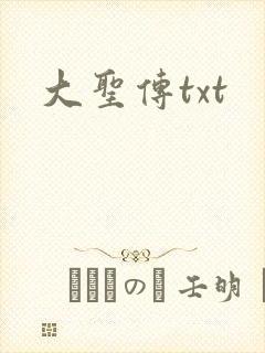 大圣传txt