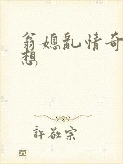 翁媳乱情奇思妙想