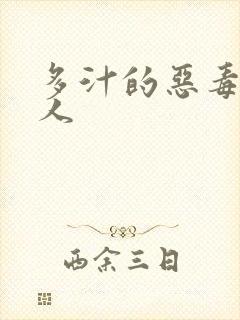 多汁的恶毒小美人