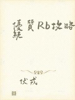 优质Rb攻略系统
