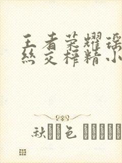 王者荣耀瑶足控丝交榨精小说