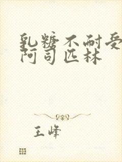 乳糖不耐受po阿司匹林