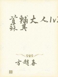 首辅大人1v2苏其