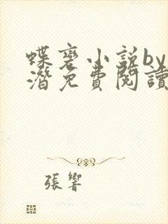 蝶变小说by麟潜免费阅读无弹窗笔趣