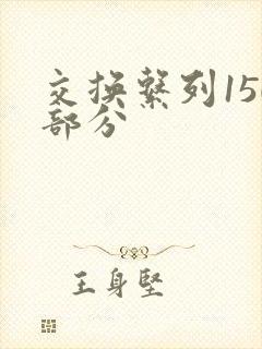 交换系列150部分