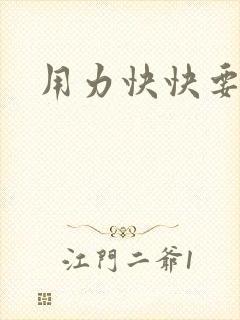 用力快快要丢了