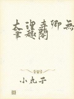 大理寺卿无删改笔趣阁