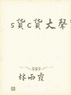s货c货大声点