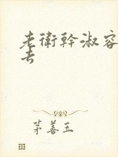 老卫干淑容晕过去封面