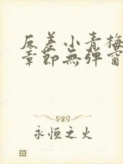 反差小青梅最新章节无弹窗笔趣阁