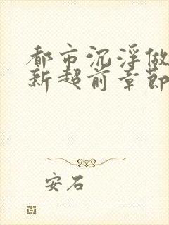 都市沉浮做局最新超前章节免费阅读