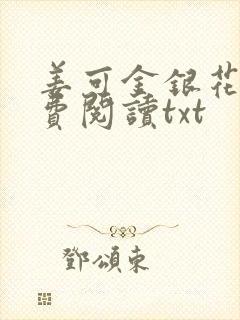 姜可金银花露免费阅读txt