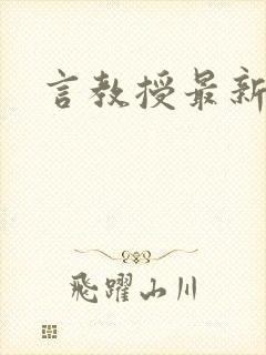 言教授最新章节