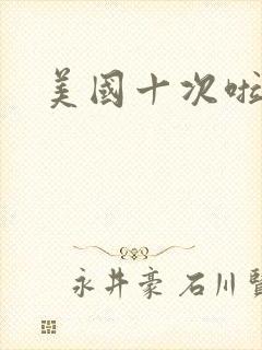 美国十次啦农夫