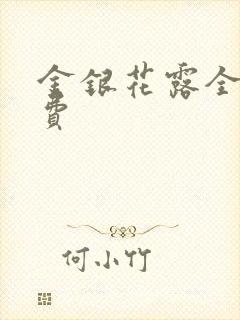 金银花露全文免费