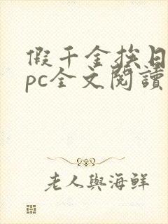 假千金挨日记npc全文阅读笔趣阁封面