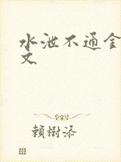 水泄不通金银原文